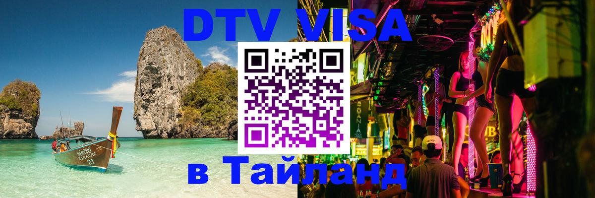 Долгосрочная виза DTV в Тайланд Барнаул 