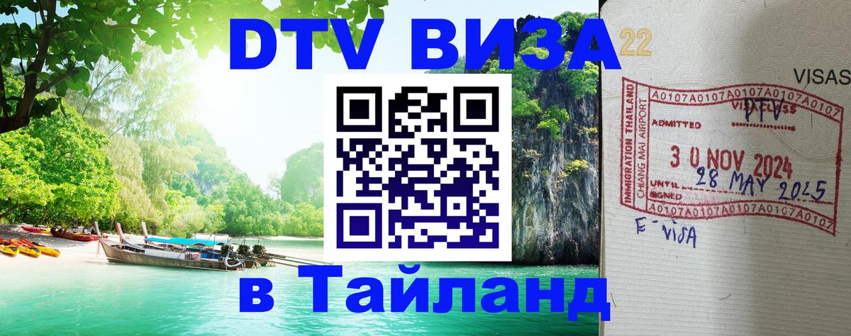 Стоимость и условия DTV визы — оформление в Таиланд под ключ - 18.11.2025 