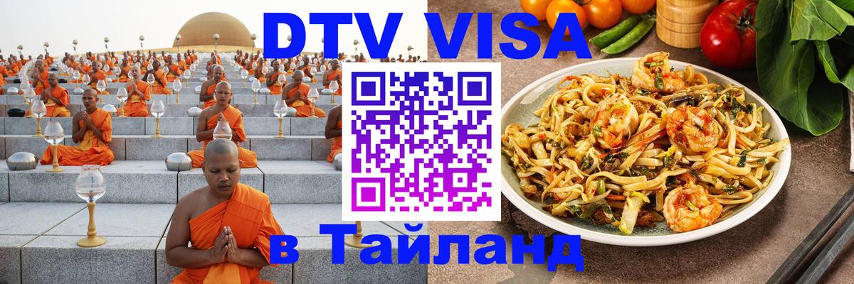 DTV Visa Тайланд купить 